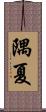 隅夏 Scroll