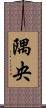 隅央 Scroll