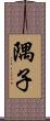 隅子 Scroll