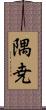 隅尭 Scroll