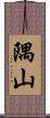 隅山 Scroll