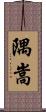 隅嵩 Scroll