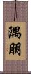 隅朋 Scroll