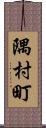 隅村町 Scroll
