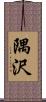 隅沢 Scroll