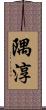隅淳 Scroll