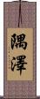 隅澤 Scroll