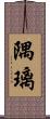 隅璃 Scroll