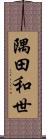 隅田和世 Scroll