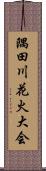 隅田川花火大会 Scroll