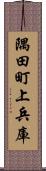 隅田町上兵庫 Scroll