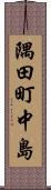隅田町中島 Scroll