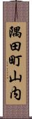 隅田町山内 Scroll