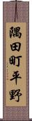 隅田町平野 Scroll