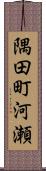 隅田町河瀬 Scroll