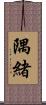 隅緒 Scroll