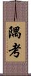 隅考 Scroll