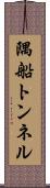 隅船トンネル Scroll