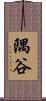 隅谷 Scroll