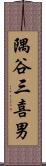 隅谷三喜男 Scroll