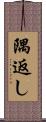 隅返し Scroll