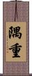 隅重 Scroll