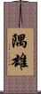 隅雄 Scroll