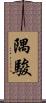 隅駿 Scroll