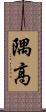 隅高 Scroll