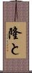 隆と Scroll