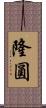 隆圓 Scroll