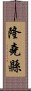 隆堯縣 Scroll