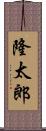 隆太郎 Scroll