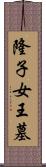 隆子女王墓 Scroll