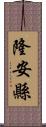 隆安縣 Scroll