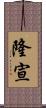 隆宣 Scroll