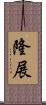 隆展 Scroll