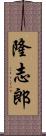 隆志郎 Scroll