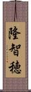 隆智穂 Scroll