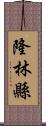 隆林縣 Scroll