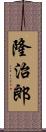 隆治郎 Scroll