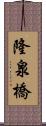 隆泉橋 Scroll