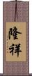 隆祥 Scroll