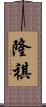 隆祺 Scroll