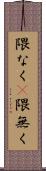 隈なく(P) Scroll