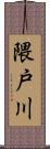 隈戸川 Scroll