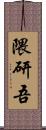 隈研吾 Scroll