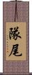 隊尾 Scroll