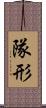 隊形 Scroll