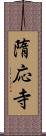 隋応寺 Scroll